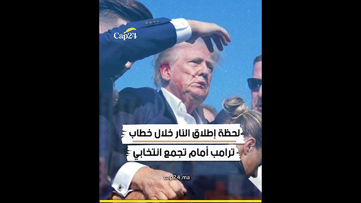 لحظة إطلاق النار خلال خطاب ترامب أمام تجمع انتخابي في بنسلفانيا