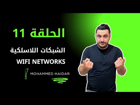 الحلقة 11 الشبكات اللاسلكية WiFi