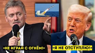 Песков ЖЁСТКО осадил Трампа! — “Не играй с огнём!” | Кремль в ярости после слов Трампа