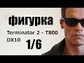 ТЕРМИНАТОР ОТ HOT TOYS ЗА 20к