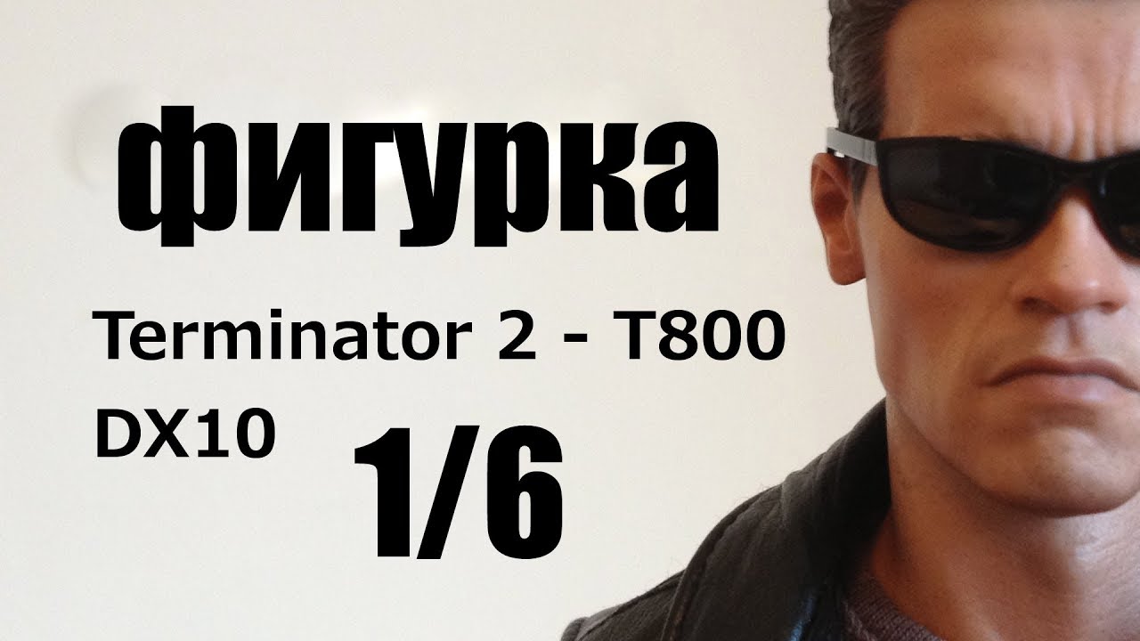 ТЕРМИНАТОР ОТ HOT TOYS ЗА 20к
