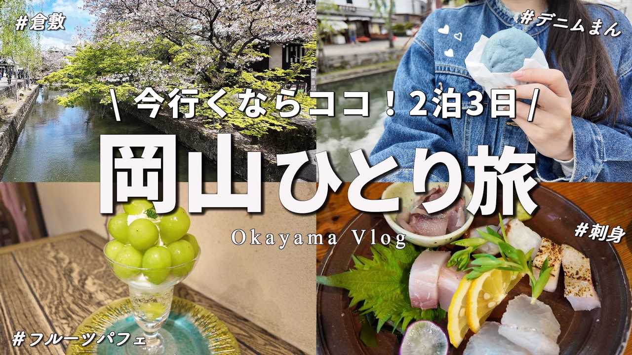 【岡山•倉敷ひとり旅】岡山グルメと観光を楽しむ満喫プラン✨絶品グルメ13選！車なし2泊3日【okayama vlog】倉敷美観地区｜岡山後楽園｜岡山城[ENG SUB]