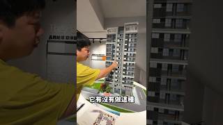 預售屋模型告訴你哪些資訊？#預售屋 #模型 #買房 #shorts