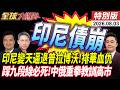 印尼變天 正副總統斷交 圍剿普拉博沃下台 報仇排華血債 踩中國九段線 找死!中俄動手教訓日本20260803【#全球大爆卦】特別版 @全球大視野Global_Vision