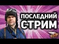 Стрим - Последний стрим Битвы блогеров