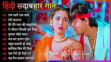 Hindi Gana🌹Sadabahar Song 💖हिंदी गाने 💔Purane Gane Mp3 💕Filmi Gaane अल्का याग्निक कुमार सानू गीत