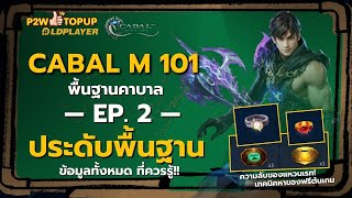 สอนเล่น Cabal M 101 EP.2 | ทำความเข้าใจกับการใช้งานประดับ ประดับฟรีต้นเกม | Cabal : Infinite Combo