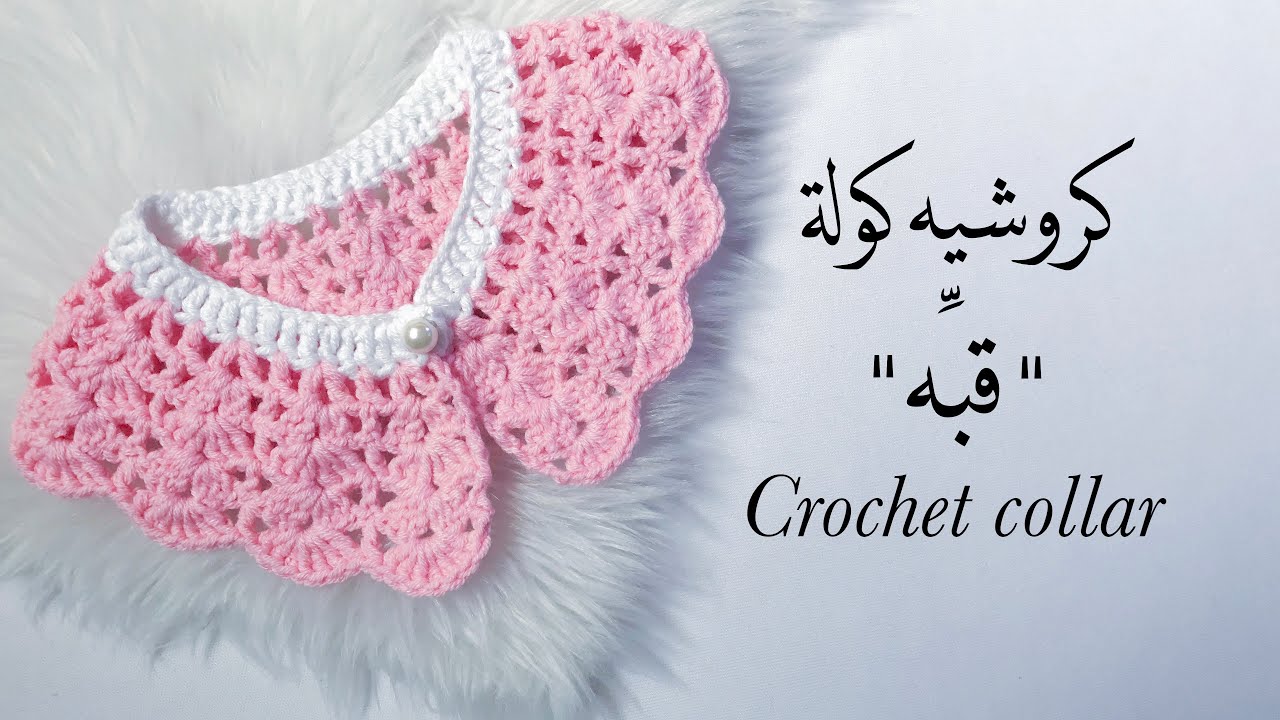 كروشيه كولة دائرية لجميع الاعمار crochet collar