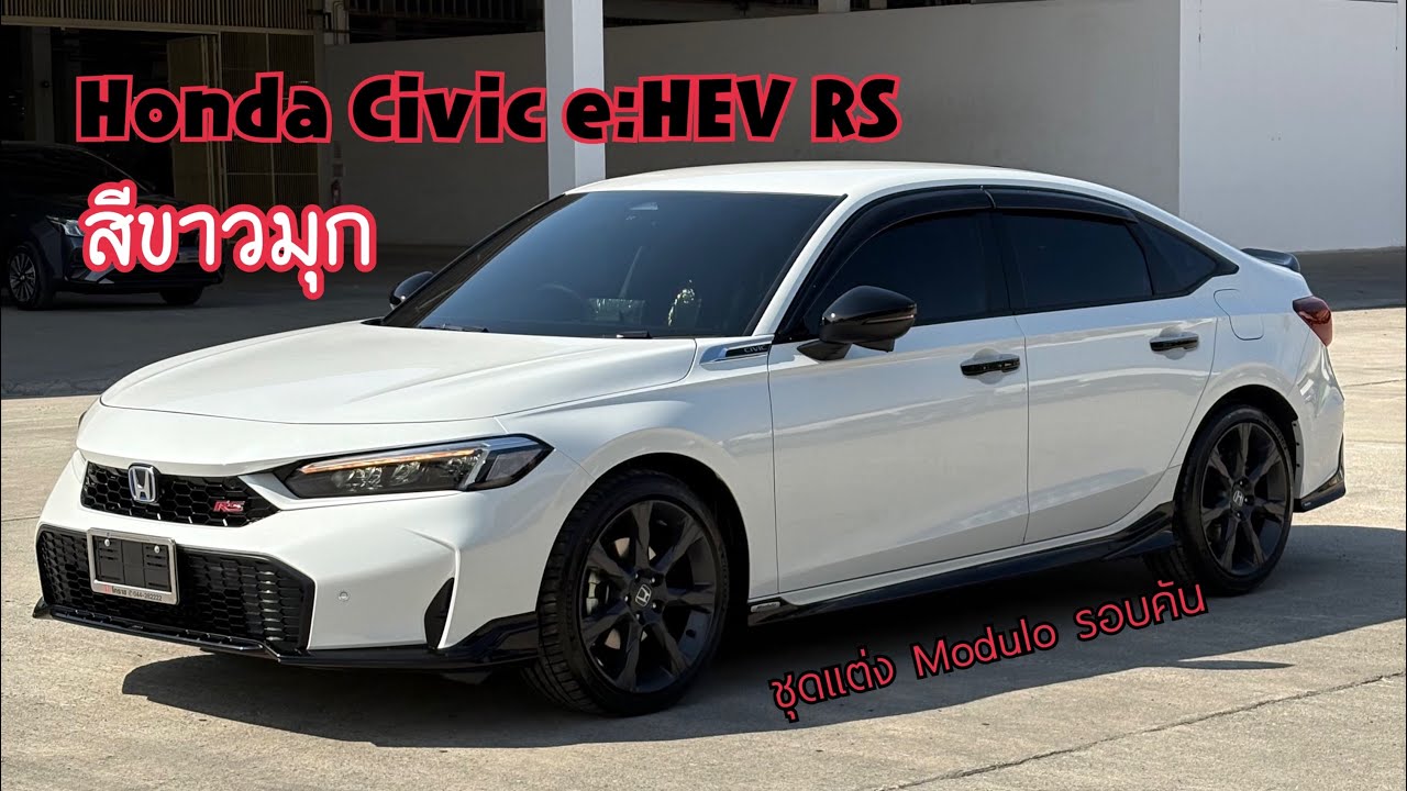 รีวิว Honda Civic e:HEV RS สีขาวมุก X Modulo แท้รอบคัน