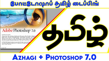 PHOTOSHOP-7.0 வில்  Azhagi + பயன்படுத்தி தமிழில் Type செய்வது எப்படி ? #HiTechMedia #Photoshop7.0