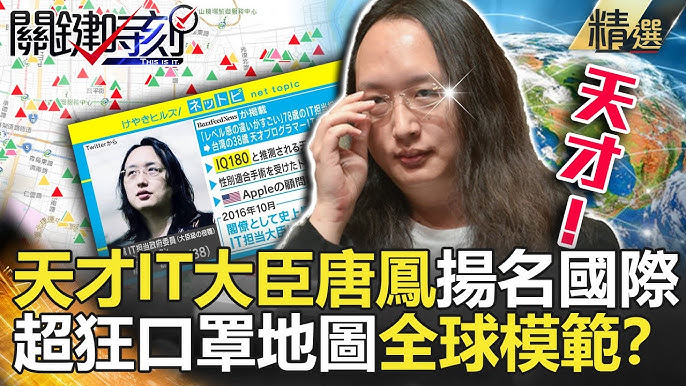 關鍵時刻精選 天才it大臣唐鳳揚名國際超狂口罩地圖全球模範 劉寶傑李正皓林俊憲黃創夏莊瑞雄陳耀寬黃世聰王定宇洪永祥王瑞德陳東豪張武修 Youtube