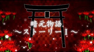 四季の巫女篇暗元物語31話「暗元物語～ストーリーⅠ～」