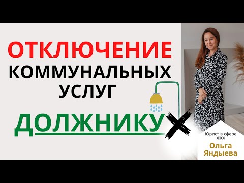 ОТКЛЮЧЕНИЕ (ограничение/приостановление) коммунальных услуг ДОЛЖНИКУ!