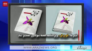 مبارزه با تبعیض و نژادپرستی پان فارسیسم / موفقیتهای حرکت ملی آزربایجان از خرداد 85 تا خرداد 1400