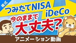 【おすすめファンド20本も紹介】iDeCo&つみたてNISAの見直しチェックポイント5選【株式投資編】：（アニメ動画）第89回