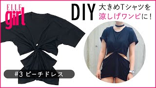 【簡単DIY！】縫わずにできる「ビーチドレス」ファッションコーデ｜ELLEgirl