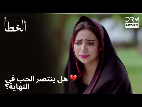 😭 لحظة ندم لا تُنسى | خطأ | دبلجة عربية | 7Q2L