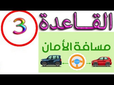 فيديو: كيفية حساب مسافة التوقف