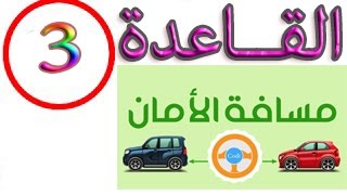 القاعدة 3 : طريقة حساب مسافة الأمان ٫مسافة رد الفعل ٫ مسافة التوقف