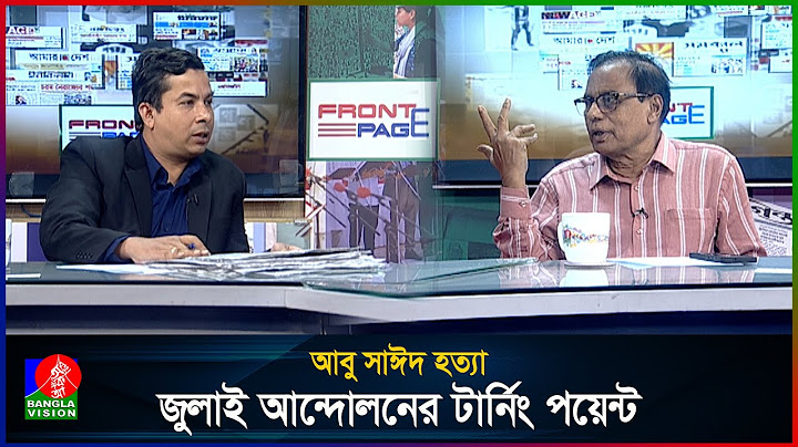 জুলাই আন্দোলনের টার্নিং পয়েন্ট | ‘ফ্রন্ট পেজ’ | Front Page | 16 July 2025