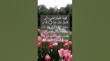 سورة الكهف الآية 23. 24 ، بصوت القارئ فارس عباد