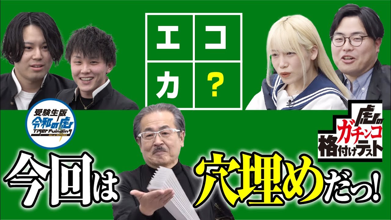 うろ覚えのとら What letter goes in the 