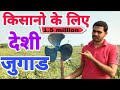 खेत में पशु पक्षियों को भगाने का देशी जुगाड|khet se janwar bhagane ka desi jugad,khet me Desi Jugad