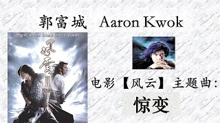 郭富城 -- 电影【风云】主题曲： 惊变