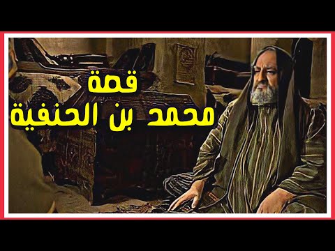 من هو محمد بن الحنفية ولماذا لم يشارك بمعركة الطف