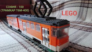 Lego трамвай София-100 (трамкар т6м-400)