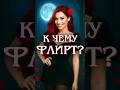 К ЧЕМУ ФЛИРТ❓️#таро #гадание #shorts  #тароотношения #любовь #shortvideo #tarot #lovetarot #флирт