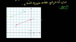 رياضيات السنة الرابعة متوسط : حساب احداثيتي شعاع ومنتصف قطعة مستقيمة تمرين 1