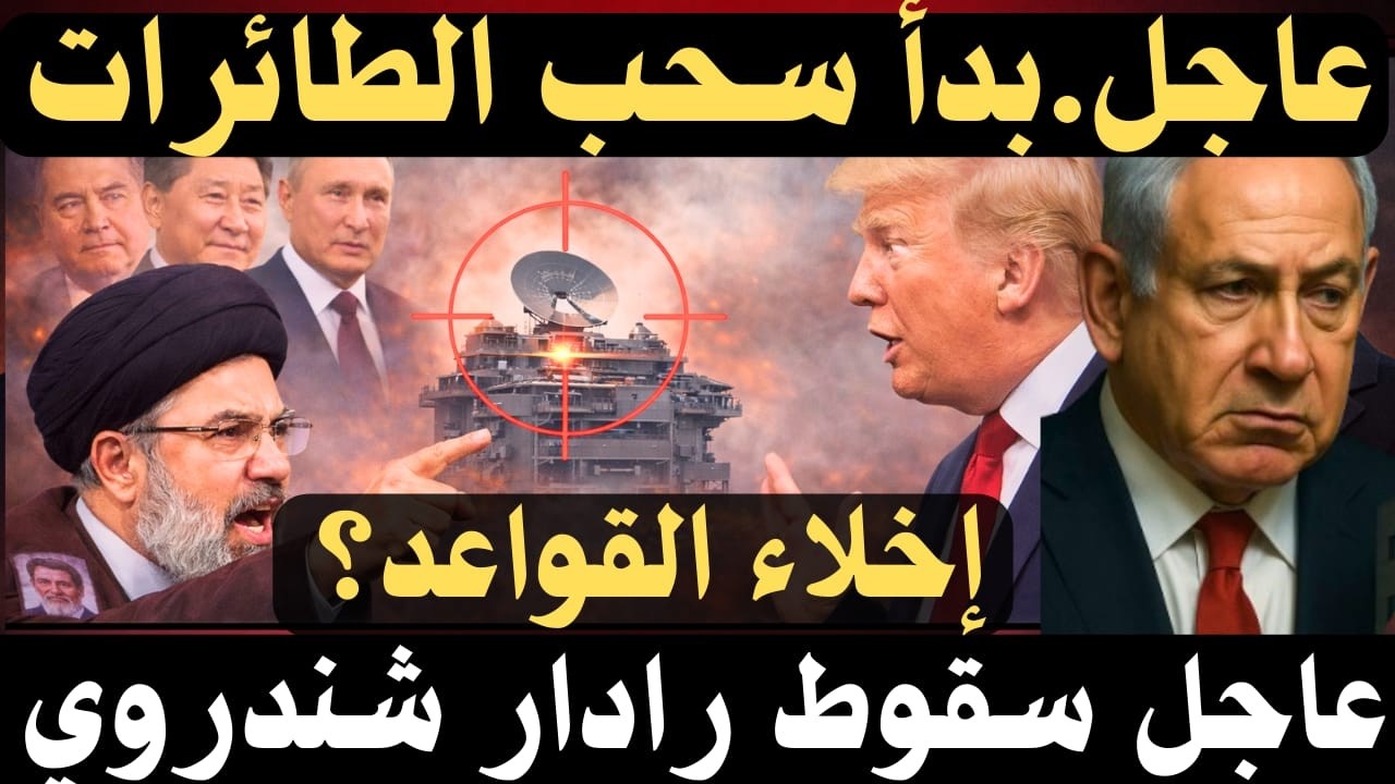 🚀 عاجل: بدأ سحب الطائرات , و إصابة رادار أمريكي وتصعيد إيراني بعد اختيار مرشد جديد