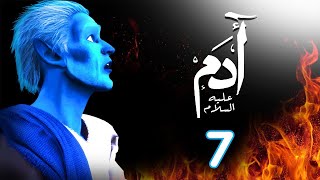 مسلسل ادم عليه السلام | الحلقة 7 | رمضان 2021 | Adam Series