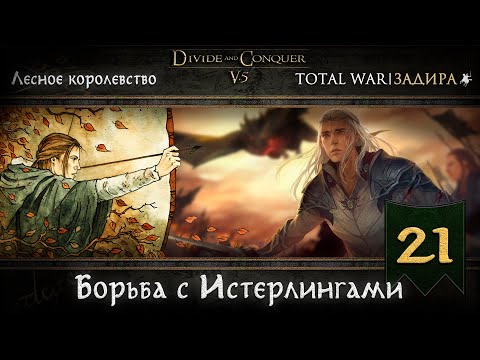 Видео: Лесные эльфы в Total War DaC v5.0 [#21] • Борьба с Истерлингами