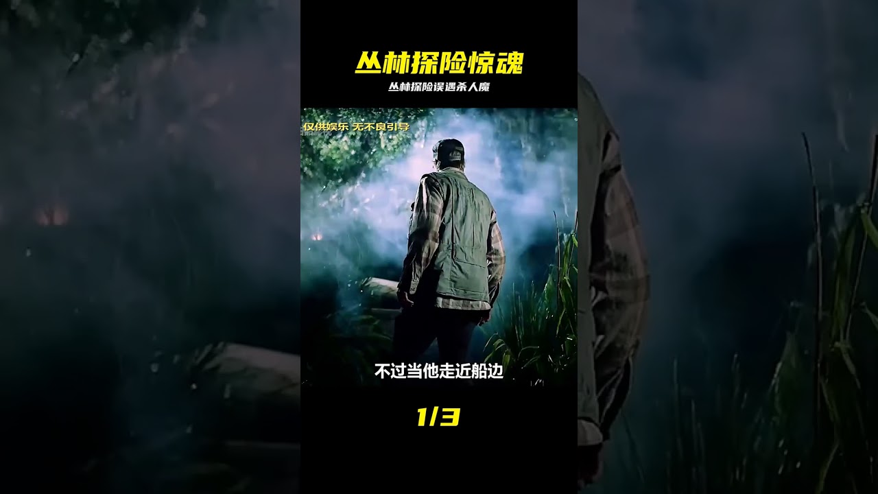 幾人前往叢林探險，卻不慎碰見恐怖殺人魔 #叢林探險 #殺人魔 #驚悚 #求生 #獵殺