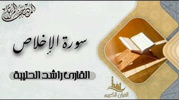 سورة الإخلاص كاملة - المصحف المرتل | القارئ راشد الحليبة