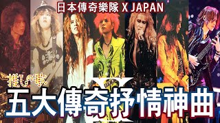 【推しの歌EP.2】X JAPAN五大傳奇抒情神曲🙅🏻‍♀️迴響樂迷心靈的柔情鉅作🎹| 晴子HARUKO