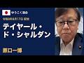 テイヤール・ド・シャルダン|原口一博