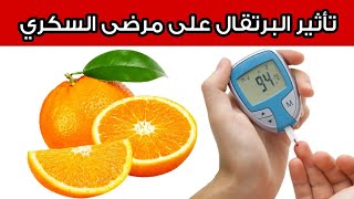هل البرتقال مفيد أم مضر لمرضى السكري؟