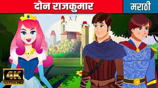 दोन राजकुमार Two Princes - Story In Marathi | Marathi Goshti | Chan Chan Goshti | Marathi Cartoon