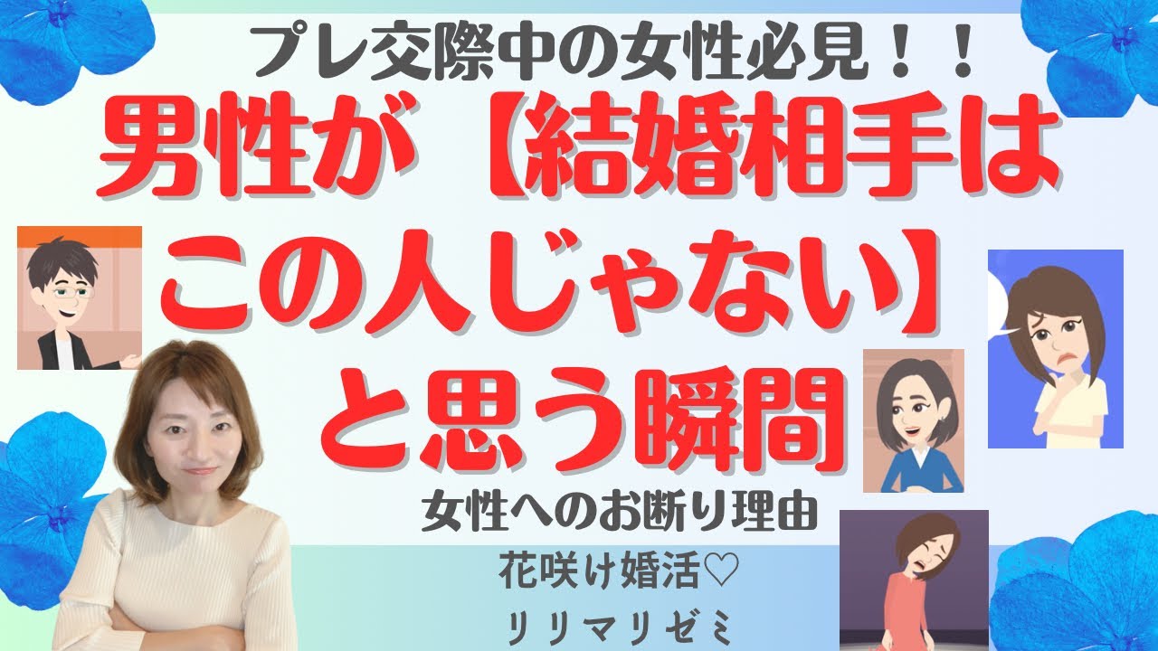 プレ交際中の女性必見！婚活男性が【結婚相手はこの人じゃない】と思う瞬間（女性へのお断り理由）お見合い・IBJ