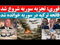 خبرفوری تجزیه سوریه شروع شد خبرفوری تجزیه سوریه شروع شد