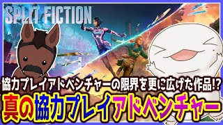 【 #スプリット・フィクション 】真の協力プレイ？やるしかねぇな！ withユーリー #1 【両生類系人外VTuber/半崎ウイネコ】【#SplitFiction】