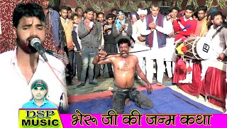 भैरू जी ये जन्मे वार सोमवार || भेरुजी का जबरदस्त अखाड़ा ||bheru ji ki janam Katha||गायक पवन बेनीवाल