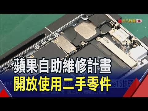 蘋果自助維修計畫擴大!電池.相機.螢幕都能自助維修 iPhone15系列率先使用|非凡財經新聞|20240414