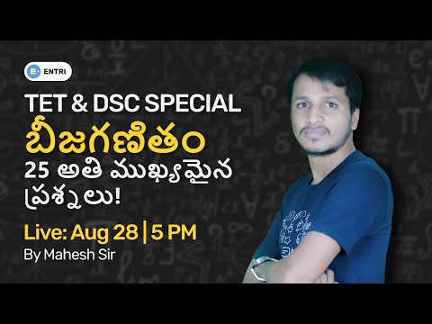 టాపిక్ మొత్తాన్ని కవర్ చేసే 25 ప్రశ్నలు! | ALGEBRA | బీజగణితం | TET DSC MATHEMATICS | ENTRI  TELUGU