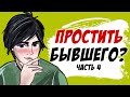 Простить парня после измены? Часть 4 (моя история, анимация)