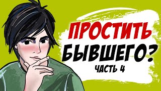 Простить парня после измены? Часть 4 (моя история, анимация)