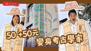 Only NT$50   NT$50! The most mysterious hidden gem in Hualien – we dug so much fossils we didn't ...